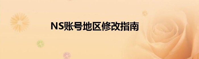 NS账号地区修改指南