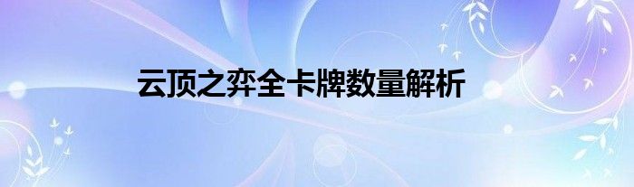 云顶之弈全卡牌数量解析