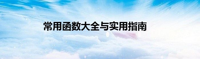 常用函数大全与实用指南