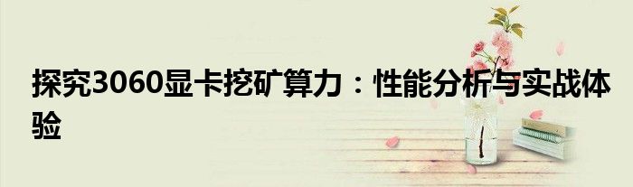 探究3060显卡挖矿算力：性能分析与实战体验