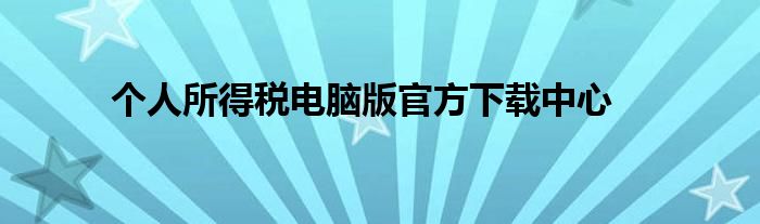 个人所得税电脑版官方下载中心