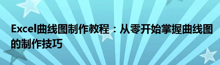 Excel曲线图制作教程：从零开始掌握曲线图的制作技巧
