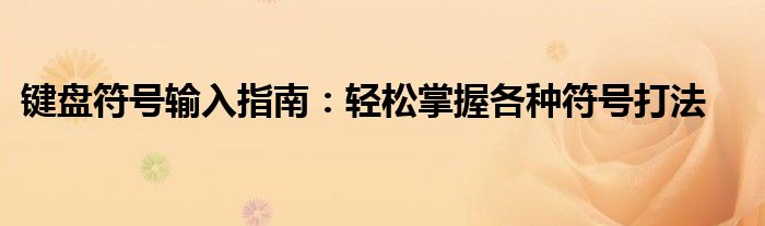 键盘符号输入指南：轻松掌握各种符号打法
