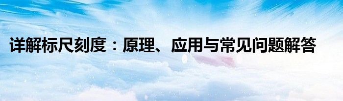 详解标尺刻度：原理、应用与常见问题解答