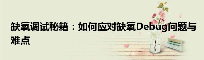 缺氧调试秘籍：如何应对缺氧Debug问题与难点