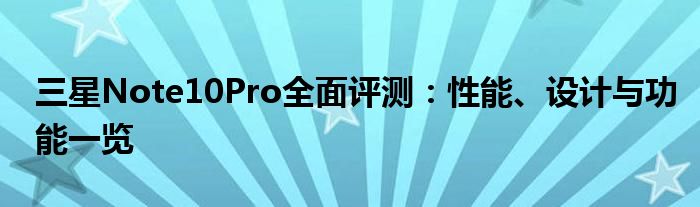 三星Note10Pro全面评测：性能、设计与功能一览