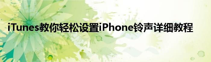 iTunes教你轻松设置iPhone铃声详细教程