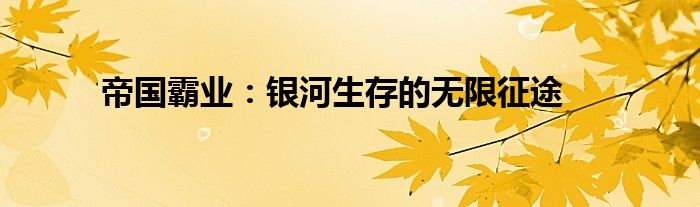 帝国霸业：银河生存的无限征途