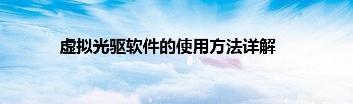 虚拟光驱软件的使用方法详解