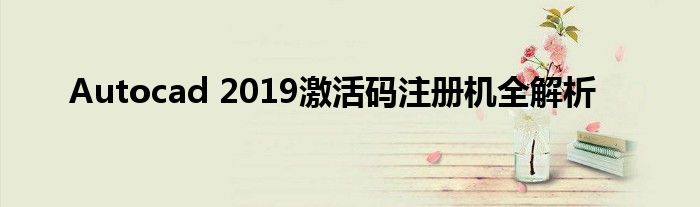 Autocad 2019激活码注册机全解析