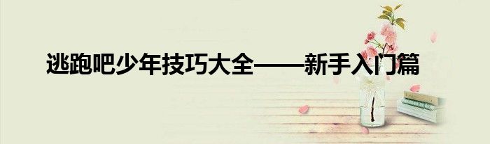 逃跑吧少年技巧大全——新手入门篇
