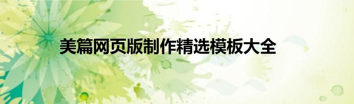美篇网页版制作精选模板大全