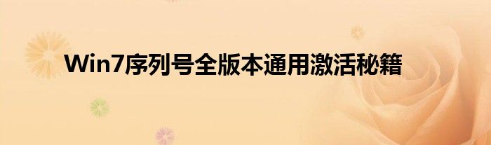 Win7序列号全版本通用激活秘籍