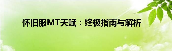 怀旧服MT天赋：终极指南与解析
