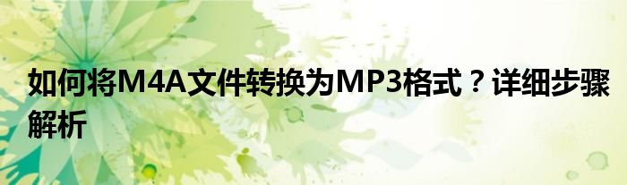 如何将M4A文件转换为MP3格式？详细步骤解析