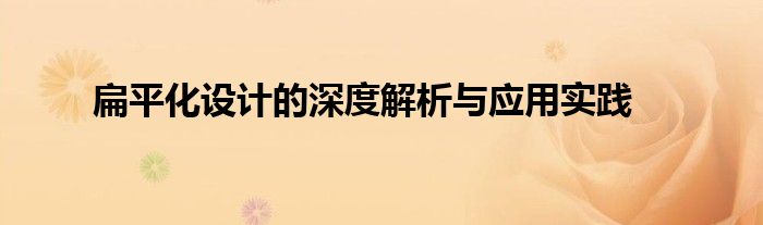 扁平化设计的深度解析与应用实践