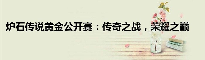 炉石传说黄金公开赛：传奇之战，荣耀之巅