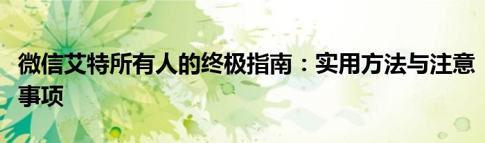 微信艾特所有人的终极指南：实用方法与注意事项