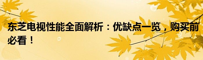 东芝电视性能全面解析：优缺点一览，购买前必看！