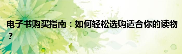电子书购买指南：如何轻松选购适合你的读物？