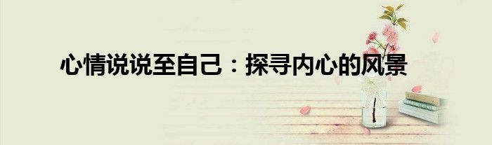 心情说说至自己：探寻内心的风景