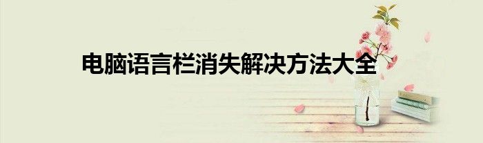 电脑语言栏消失解决方法大全