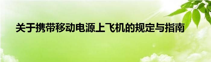 关于携带移动电源上飞机的规定与指南