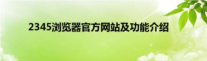 2345浏览器官方网站及功能介绍