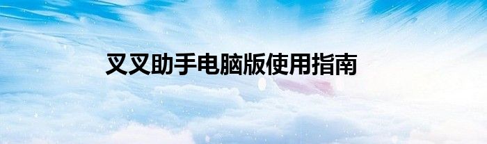 叉叉助手电脑版使用指南