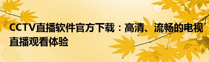 CCTV直播软件官方下载：高清、流畅的电视直播观看体验