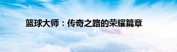 篮球大师：传奇之路的荣耀篇章