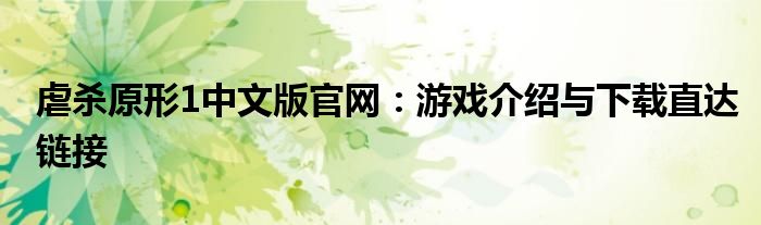 虐杀原形1中文版官网：游戏介绍与下载直达链接