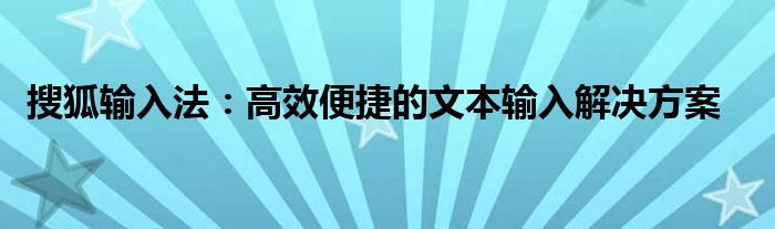  搜狐输入法：高效便捷的文本输入解决方案