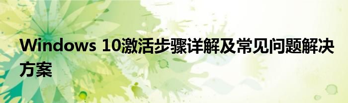 Windows 10激活步骤详解及常见问题解决方案