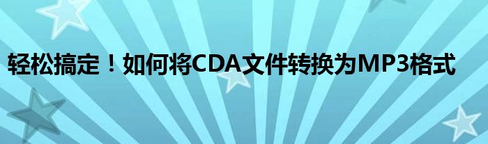 轻松搞定！如何将CDA文件转换为MP3格式