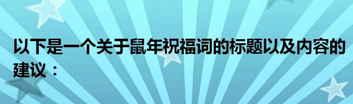 以下是一个关于鼠年祝福词的标题以及内容的建议：