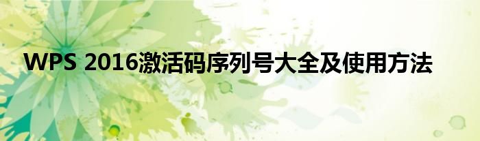 WPS 2016激活码序列号大全及使用方法