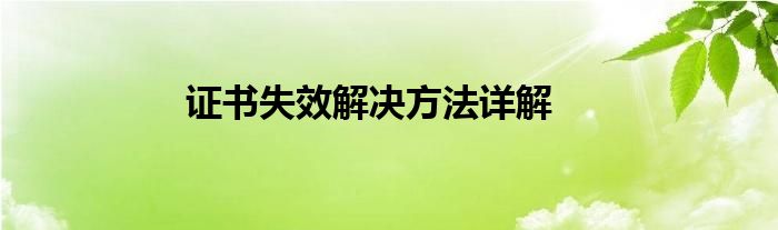 证书失效解决方法详解