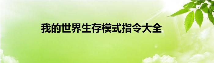 我的世界生存模式指令大全