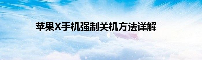 苹果X手机强制关机方法详解