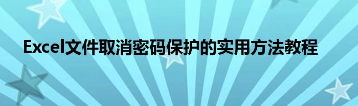 Excel文件取消密码保护的实用方法教程