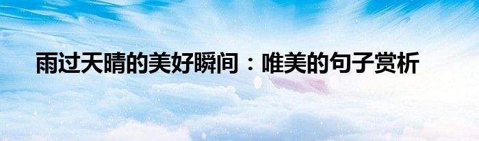 雨过天晴的美好瞬间：唯美的句子赏析