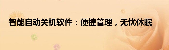 智能自动关机软件：便捷管理，无忧休眠