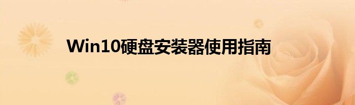 Win10硬盘安装器使用指南