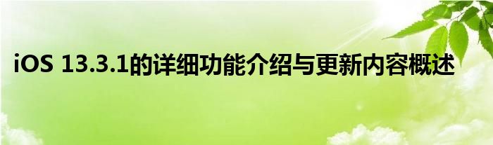 iOS 13.3.1的详细功能介绍与更新内容概述