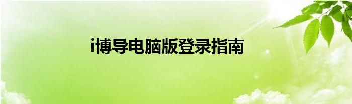 i博导电脑版登录指南