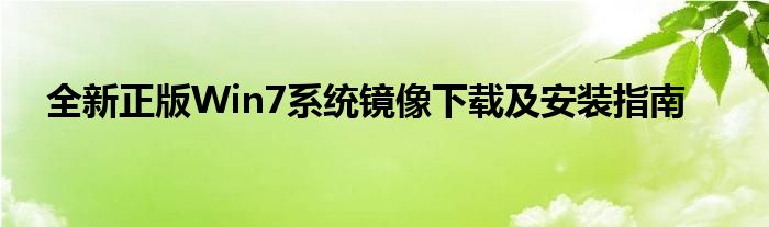 全新正版Win7系统镜像下载及安装指南