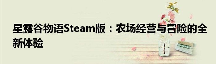 星露谷物语Steam版：农场经营与冒险的全新体验