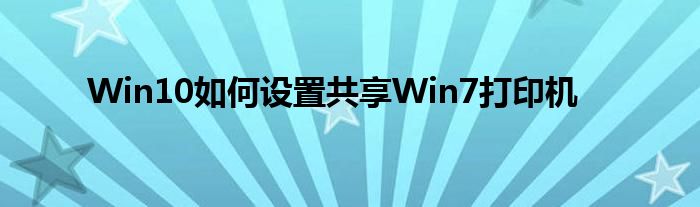 Win10如何设置共享Win7打印机