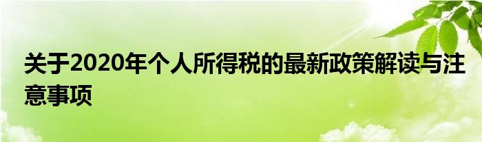 关于2020年个人所得税的最新政策解读与注意事项